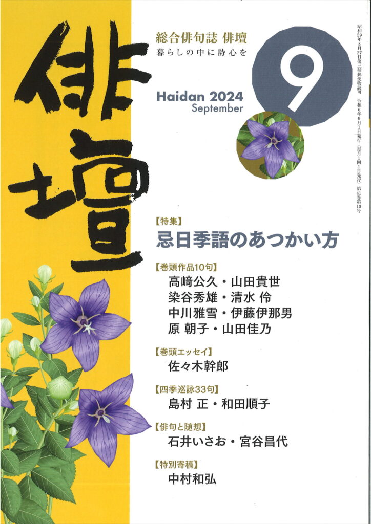 俳壇」2024年9月号（第41巻 第10号） | 本阿弥書店
